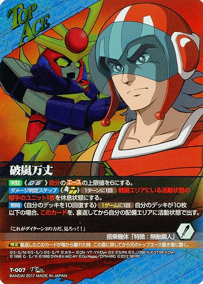 破嵐万丈[パラレル] 【SRWBL-T-007TAP】