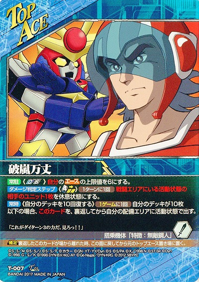 破嵐万丈 【SRWBL-T-007TA】