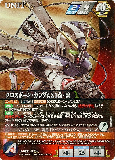 クロスボーン・ガンダムX1改・改[パラレル] 【SRWBL-U-022MP】
