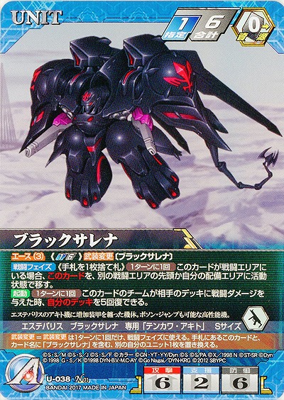 ブラックサレナ 【SRWBL-U-038N】