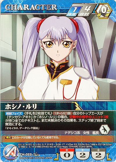 ホシノ・ルリ 【SRWBL-CH-022N】