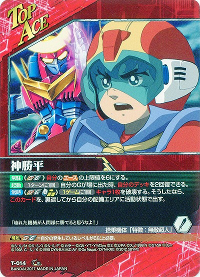 神勝平 【SRWRD-T-014TA】