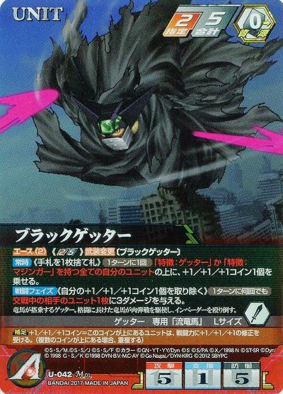 ブラックゲッター 【SRWRD-U-042M】