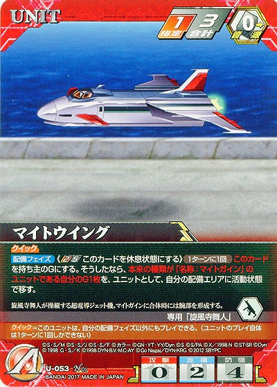 マイトウイング 【SRWRD-U-053N】