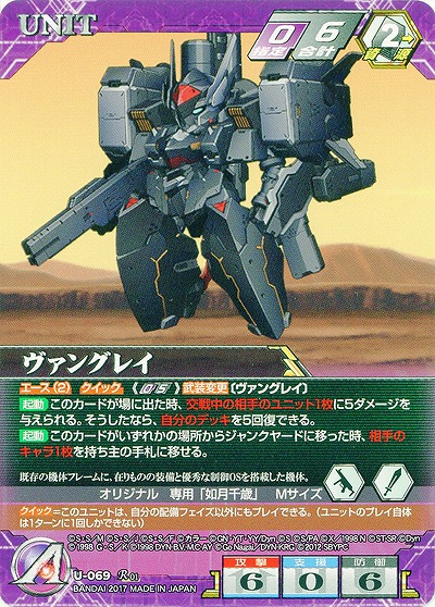 ヴァングレイ 【SRWVT-U-069R】