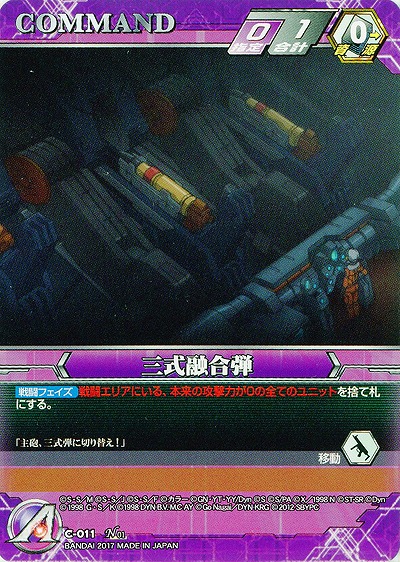 三式融合弾 【SRWVT-C-011N】