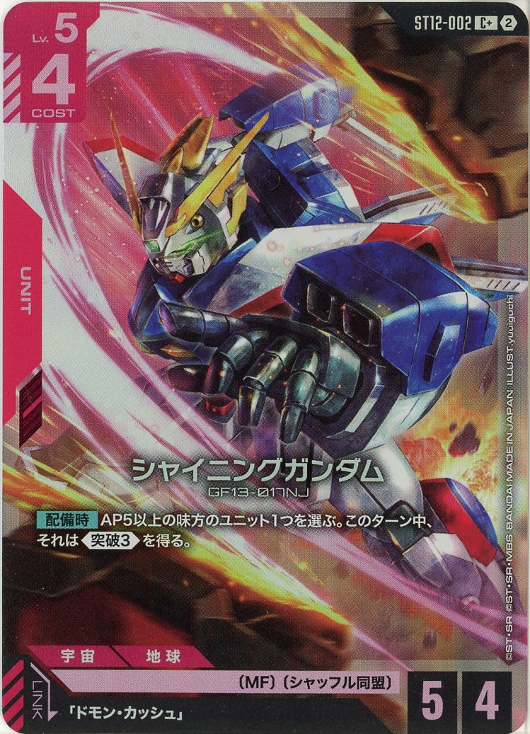 シャイニングガンダム(C+) 【ST12-002C+】