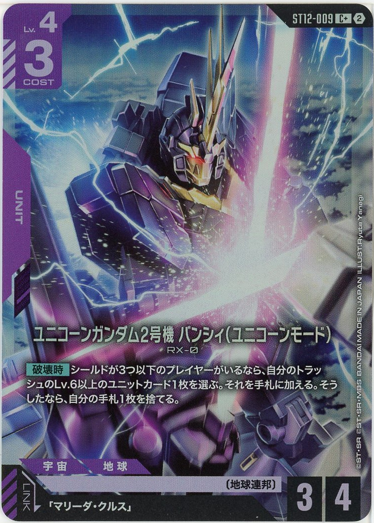 ユニコーンガンダム2号機 バンシィ（ユニコーンモード）(C+) 【ST12-009C+】