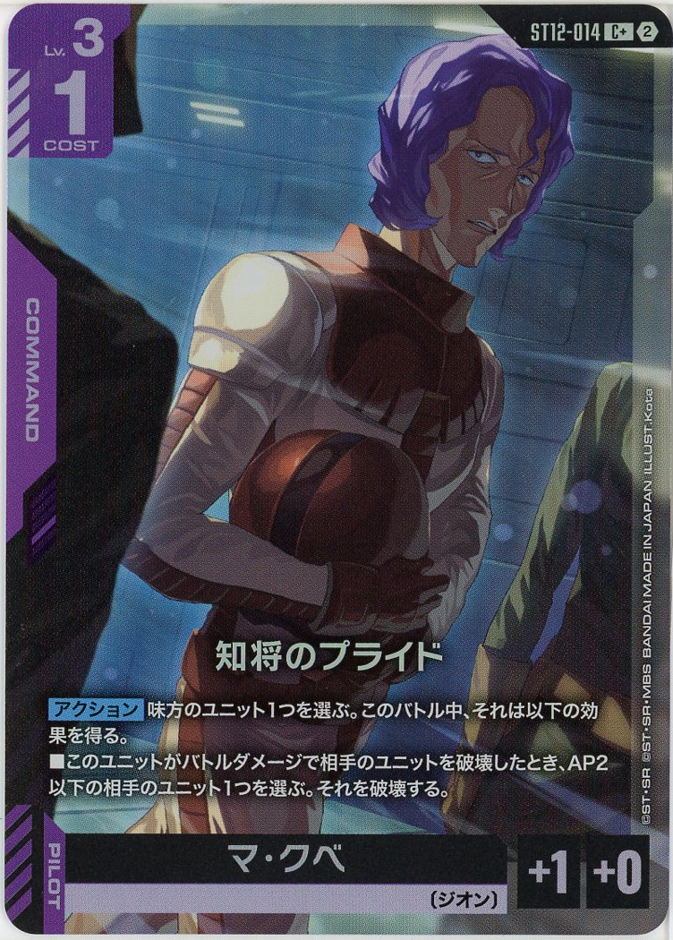 知将のプライド(C+) 【ST12-014C+】