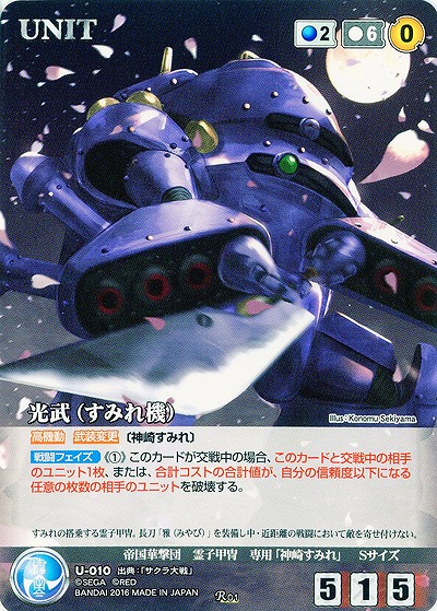 光武(すみれ機) 【STBL-U-010R】