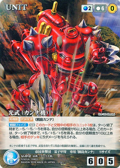 光武(カンナ機) 【STBL-U-012R】