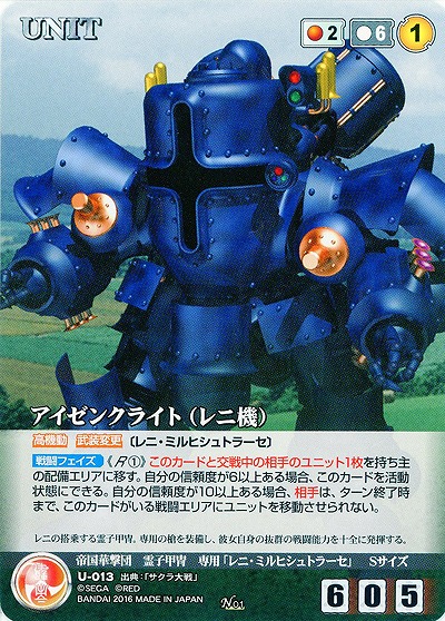 アイゼンクライト(レニ機) 【STRD-U-013N】