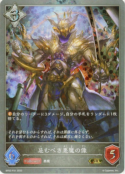 忌むべき悪魔の像(パラレル) 【BP02-P31】
