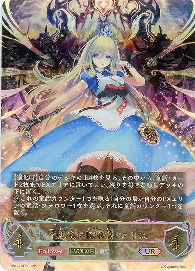 不思議の探求者・アリス(UR) 【BP03/U07】