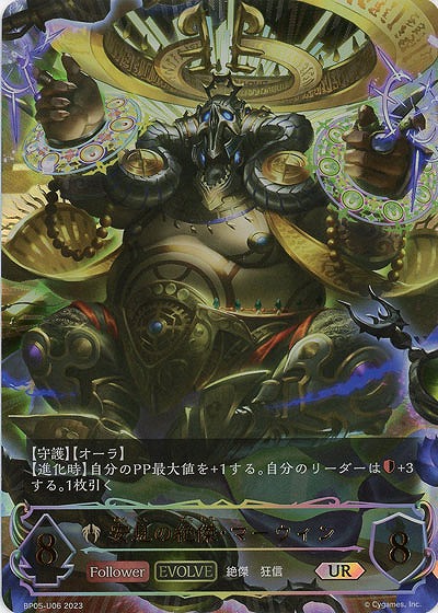 【キズ有り特価A】 安息の絶傑・マーウィン(UR) 【BP05/U06】