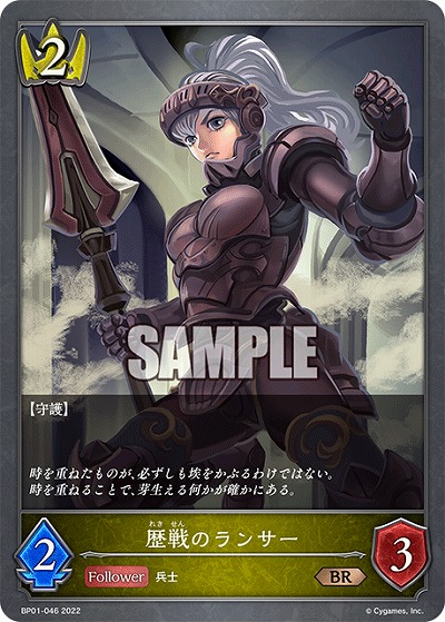 歴戦のランサー 【BP01/046BR】