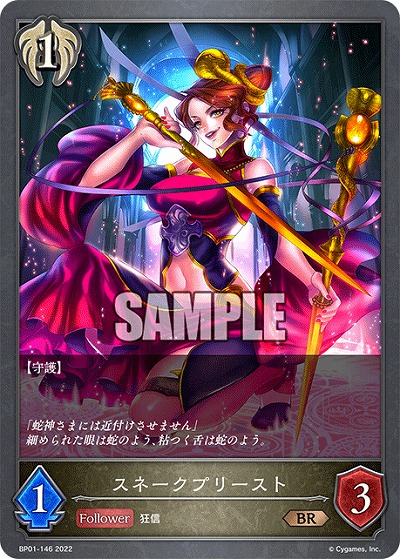 スネークプリースト 【BP01/146BR】