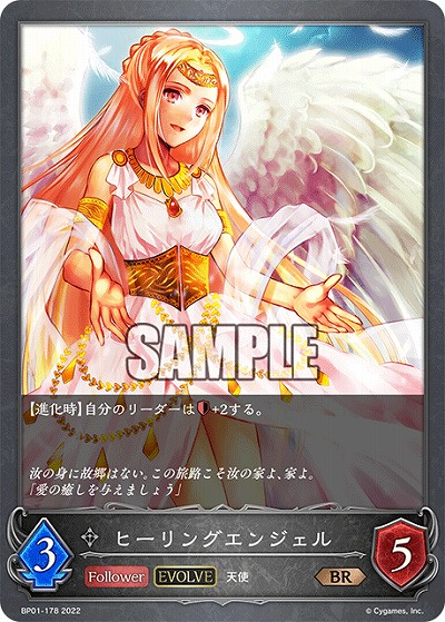 ヒーリングエンジェル 【BP01/178BR】