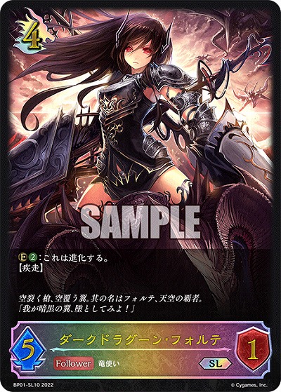 ダークドラグーン・フォルテ(SL) 【BP01/SL10SL】