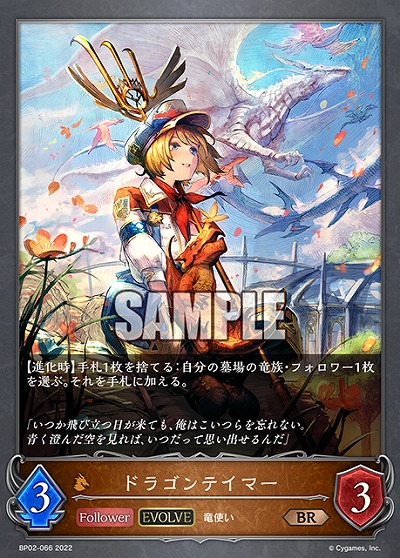 ドラゴンテイマー(エボルヴ) 【BP02-066BR】