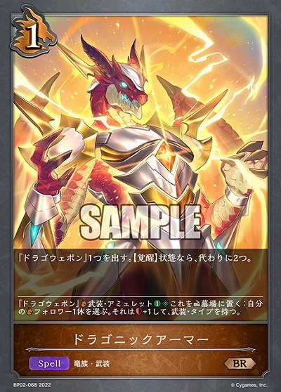 ドラゴニックアーマー 【BP02-068BR】
