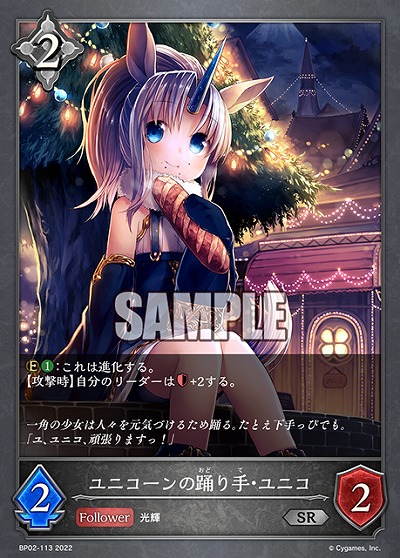 ユニコーンの踊り手・ユニコ 【BP02-113SR】