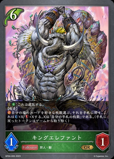 キングエレファント 【BP04/005GR】