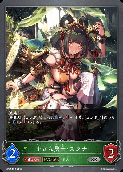 小さな勇士・スクナ(エボルヴ) 【BP04/011SR】