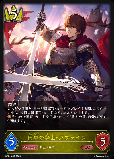 円卓の騎士・ガウェイン 【BP04/022LG】