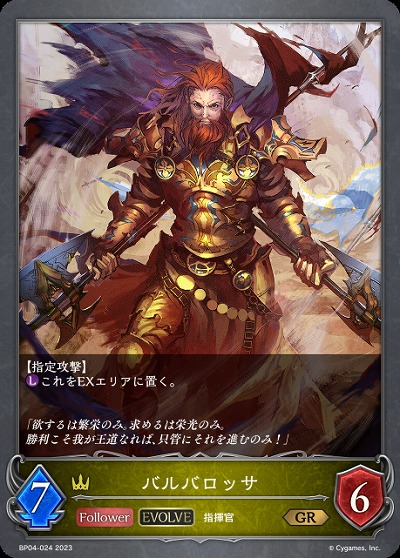 バルバロッサ(エボルヴ) 【BP04/024GR】
