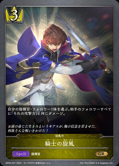 騎士の旋風 【BP04/027GR】