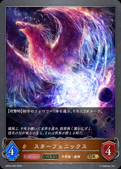 スターフェニックス(エボルヴ) 【BP04/065GR】