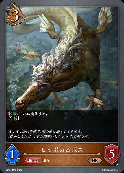 ヒッポカムポス 【BP04/075BR】