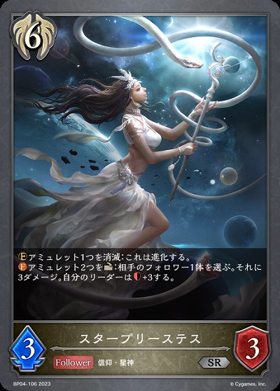 スタープリーステス 【BP04/106GR】