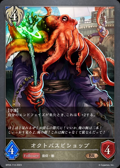 オクトパスビショップ 【BP04/114BR】