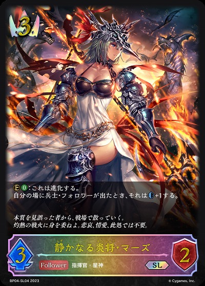 静かなる炎将・マーズ(SL) 【BP04/SL04】