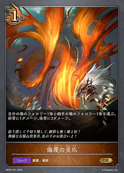 【キズ有り特価A】 侮蔑の炎爪(パラレル) 【BP05/P27】
