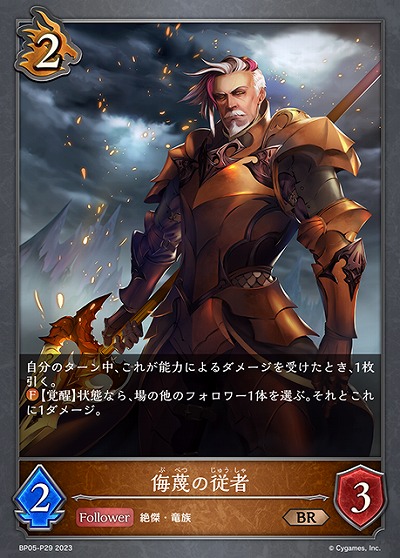 侮蔑の従者(パラレル) 【BP05/P29】