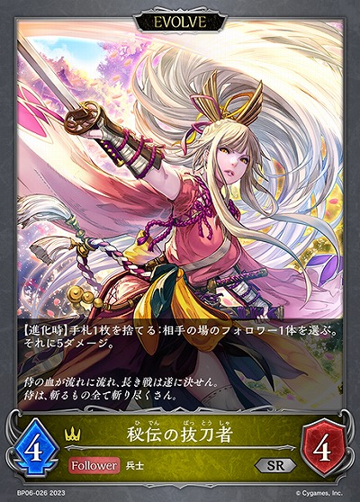 秘伝の抜刀者(エボルヴ) 【BP06/026SR】