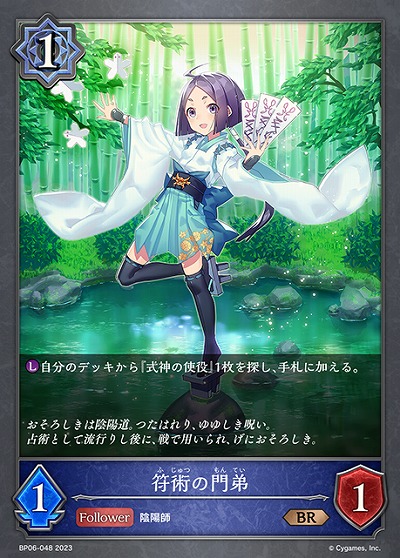 符術の門弟 【BP06/048BR】