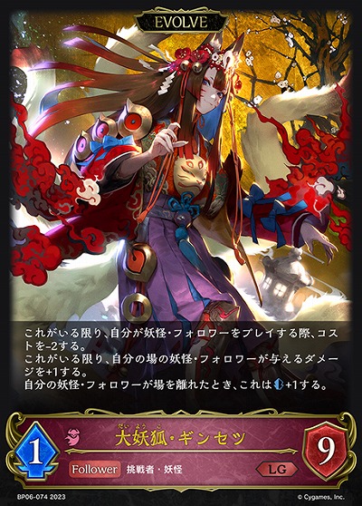 大妖狐・ギンセツ(エボルヴ) 【BP06/074LG】
