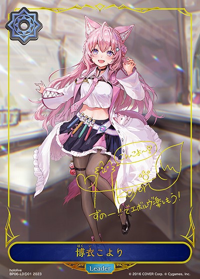 博衣こより 【BP06/LDS01】