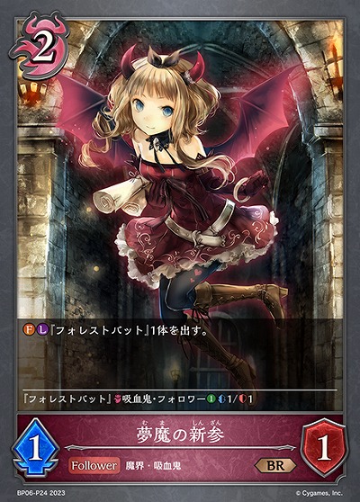 夢魔の新参(パラレル) 【BP06/P24】