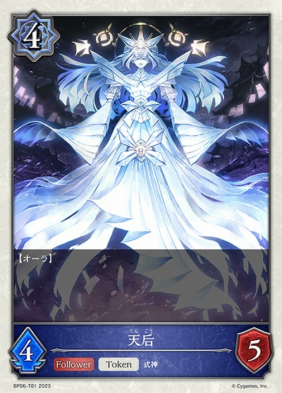 天后(トークン) 【BP06/T01】