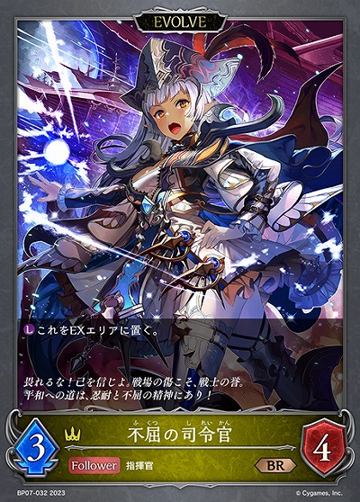 不屈の司令官(エボルヴ) 【BP07/032BR】