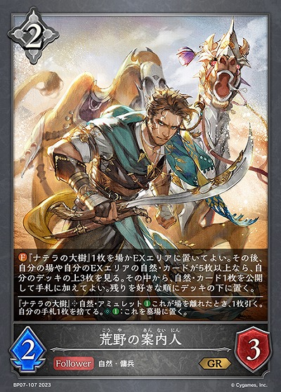 荒野の案内人 【BP07/107GR】