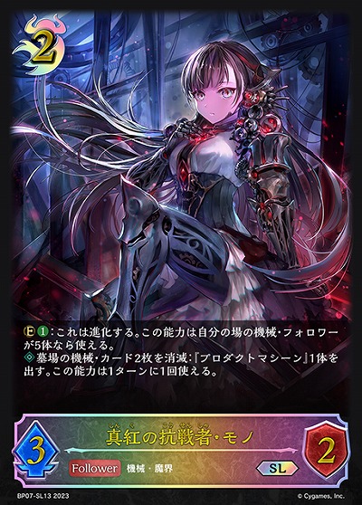真紅の抗戦者・モノ(SL) 【BP07/SL13】