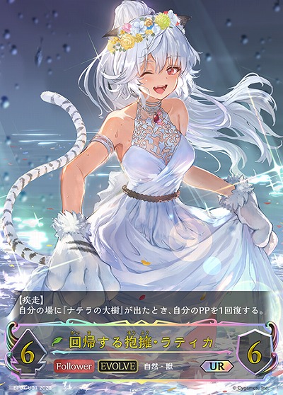 回帰する抱擁・ラティカ(エボルヴ)(UR) 【BP07/U01UR】