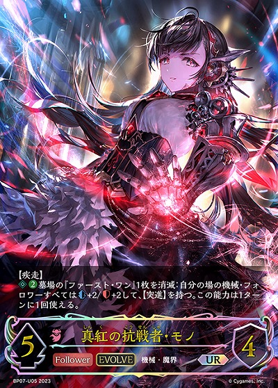真紅の抗戦者・モノ(エボルヴ)(UR) 【BP07/U05UR】