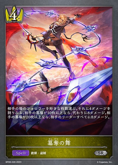 簒奪の舞 【BP08/028SR】